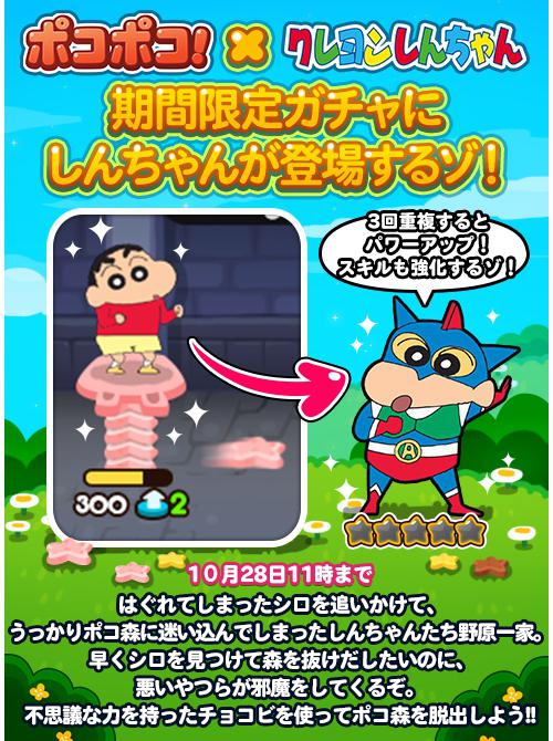 Line ポコポコ公式アカウント さらに 期間限定ガチャ にしんちゃんが登場するぞ しんちゃんを3回当てると なんと アクション仮面ver になるらしいんだ アクション仮面かっこいいよな ぜひゲットしてくれ ポコポコ Http T Co Hhnwhbe4oe