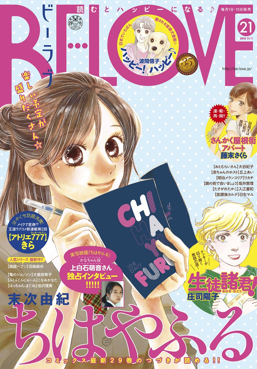 雑誌チャンネル The4 Ch En Twitter 10 15発売 Be Love ビーラブ 15年 11 1号 表紙 巻頭カラー 太一のいない穴を懸命に埋めようとする千早だが ちはやふる 末次由紀 Http T Co Hf3oyqf593 Chihaya Anime Http T Co Nxtikbomnb 雑誌チャンネル The4 Ch En Twitter 10 15発売 Be Love ビーラブ 15年 11 1号 表紙 巻頭カラー 太一のいない穴を懸命に埋めようとする千早だが ちはやふる 末次由紀 Http T Co Hf3oyqf593 Chihaya Anime Http T Co Nxtikbomnb