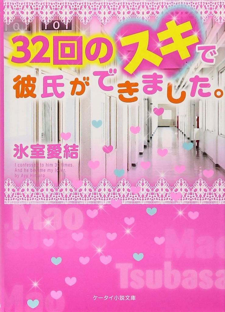 Uzivatel ケータイ小説 紹介 Na Twitteru 今日は氷室 愛結さんの作品を紹介します 32回のスキで彼氏ができました サイトのタイトルは 32回の 好き で彼のポーカーフェイスを崩します です 一途な女の子のお話です ぜひ読んでみてくださいね