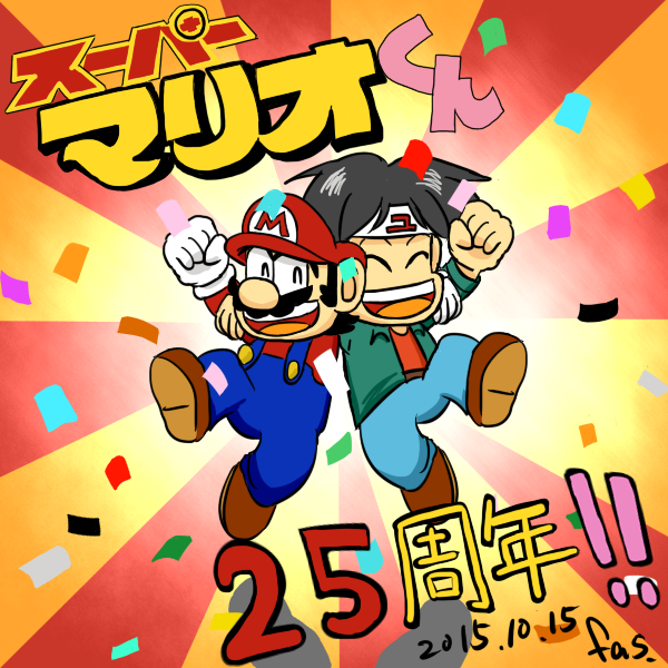 ファスクレル スーパーマリオくん25周年おめでとう おめでとうございます これからもずっと応援してますこれからもずっとずっと大好き愛してる 沢田先生これからも頑張ってください 10月15日はスーパーマリオくん連載25周年 Http T Co