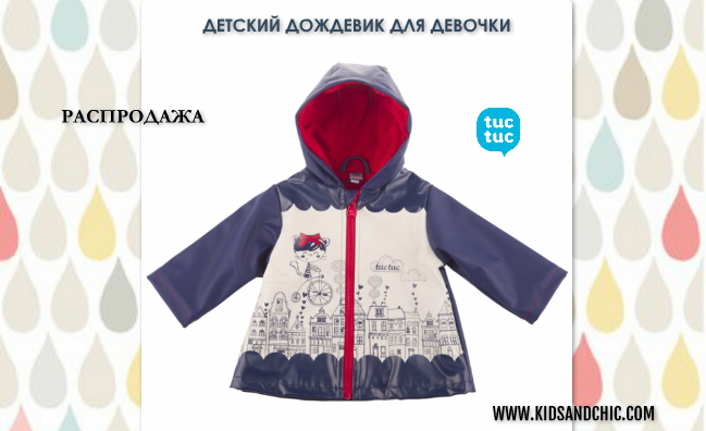 #дождевик #длядевочки #испания #tuctuc #скидки #распродажа #девочки #одеждадетская #испания #чтоподарить #барселона