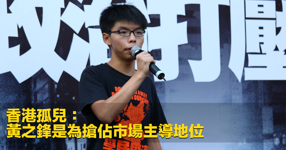 PassionTimes's tweet photo. 黃之鋒是為搶佔市場主導地位
香港孤兒 | 10-14-2015
http://t.co/TSrnQjhETy http://t.co/5s0ACYHAgX