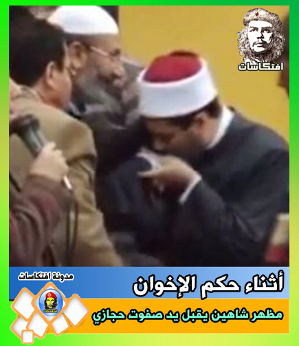 مظهر شاهين يقبل يد صفوت حجازي أثناء حكم الإخوان ..دا زمن بيلعب قال يلعب معاة