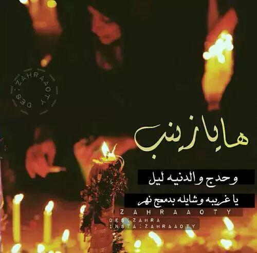 ووا حزناً على تلك التي
كانت اذا خرجت في ظلمة الليلِ 
فاذا بها كف الزمان تفردت... 
والليل يوحشها من فقدة الاهلِ