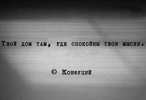 буду твоими мыслями. твой дом там где спокойны твои. буду твоими мыслями. дом там где спокойны твои мысли. картинка где твои мысли.