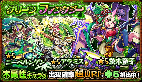 モンスト攻略班 Appmedia Auf Twitter 木属性ガチャ グリーンファンタジー がスタート アポロx 茨木童子 獣神化が決定したハンターキングなどが対象です Http T Co 1ljylm6wxm モンスト グリーンファンタジー Http T Co Nrcp6q2gi3