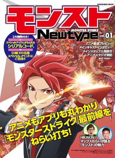 モンスターストライク公式 モンスト 本日 10 15 モンストnewtype Vol 01 発売 モンストアニメ のキャラ設定や制作の舞台裏 声優インタビューなど モンストアニメの情報がぎっしりつまった一冊 モンスト Http T Co Casvytm0hw Http T Co