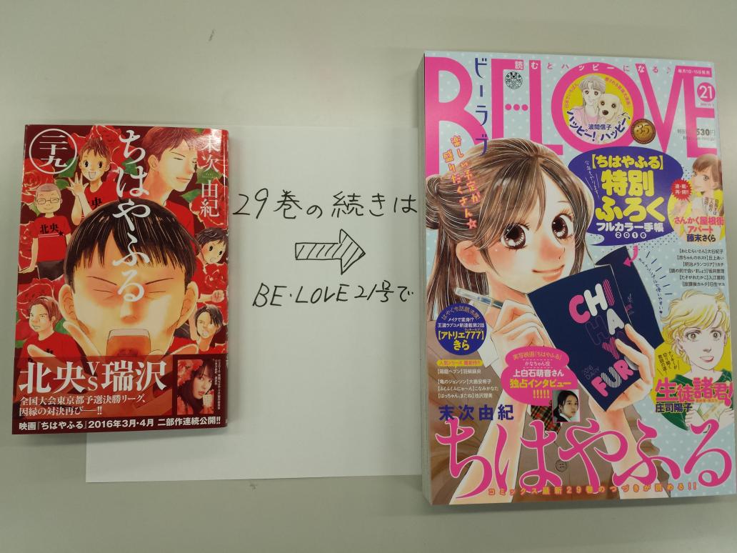 ちはやふる公式 本日発売 ちはやふる 29巻の続きが読めるbe Love21号 今日発売 付録に ちはやふる 手帳16 が付き さらにかなちゃん役の上白石萌音さんインタビューも読めるという ちはやファンにはたまらない一冊 ちはやふる Http T Co ちはやふる公式 本日発売 ちはやふる 29巻の続きが読めるbe Love21号 今日発売 付録に ちはやふる 手帳16 が付き さらにかなちゃん役の上白石萌音さんインタビューも読めるという ちはやファンにはたまらない一冊 ちはやふる Http T Co