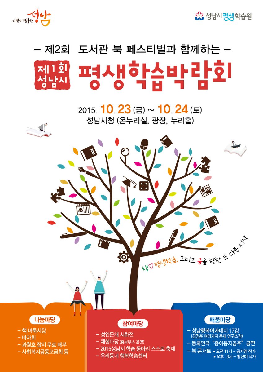 #성남시 <제1회 성남시 평생학습박람회>
o 책♡평생학습, 그리고 꿈을 향한 또 다른 시작
o 2015.10.23(금)~24(토)
o 성남시청(온누리실,광장,누리홀)