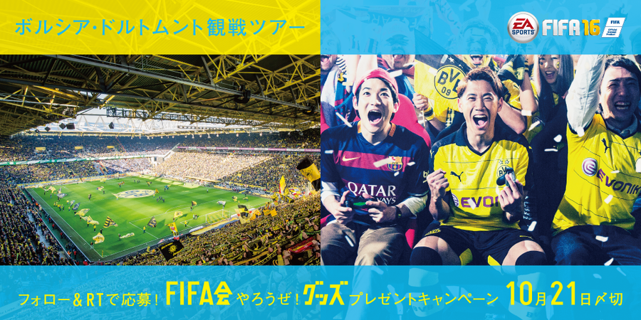 Fifa 16 ボルシア ドルトムント観戦ツアーなど豪華賞品が当たるプレゼントキャンペーンが開催 ファミ通 Com