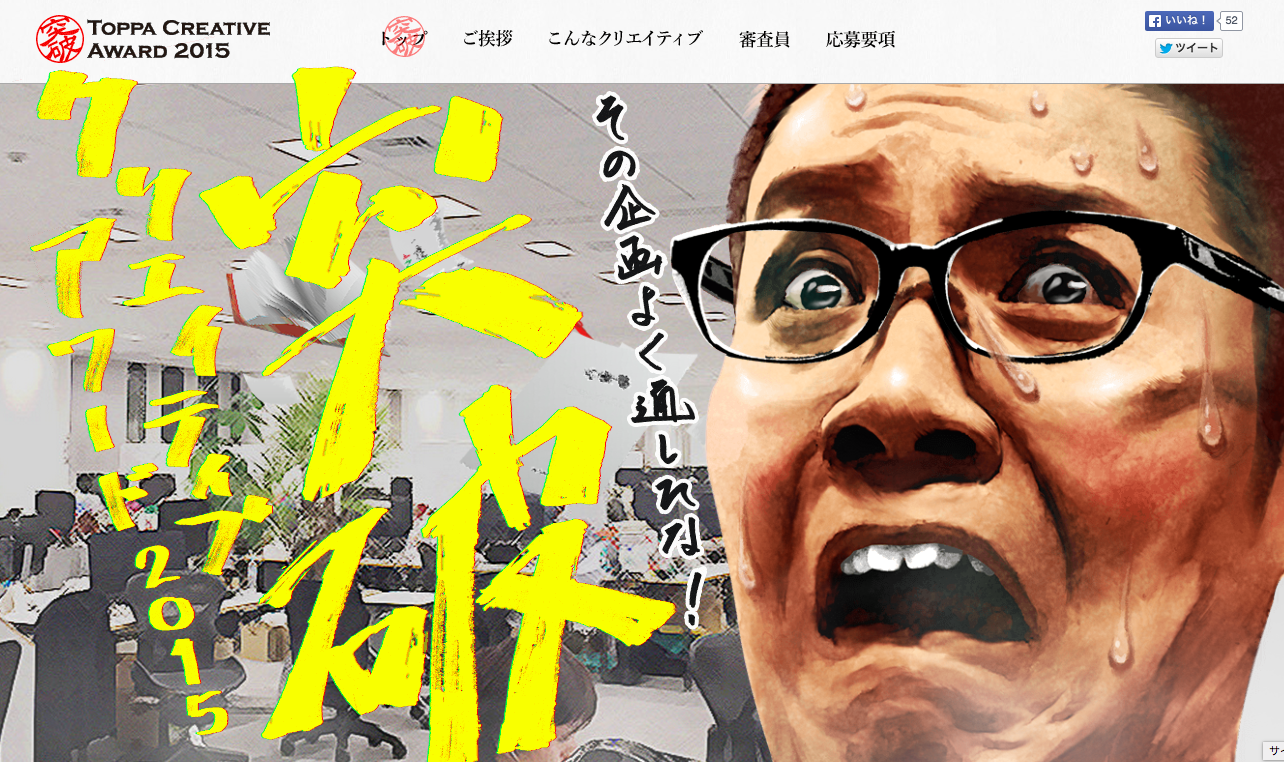 塩谷 舞 Mai Shiotani こういうアワードが出来るのはホントいいな アワード なんかオシャレなもの っていうのに真っ向対立してる感じ シモダさんもやなさんもかっこいい 突破クリエイティブアワード Http T Co Jqz0ykbkgu Http T Co