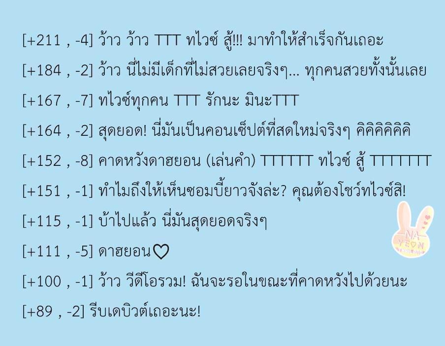 NAYEON_TH's tweet image. [TRANS] ท็อปคอมเม้นวีดีโอทีเซอร์ 10. TWICE 
Cr:TWICE_GLOBAL #TWICE #OOH_AHH하게 #nayeon_th