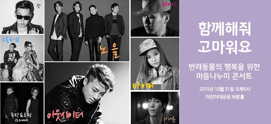 petsbe's tweet image. [콘서트 무료 트켓 증정!!]
펫츠비에서 마음나누미 콘서트에 회원 여러분을 초대합니다♡
▶10/31 어린이 대공원 오후 6시
▶펫츠비에서 신청하세요 ^^ &amp;gt;&amp;gt;  petsbe.com