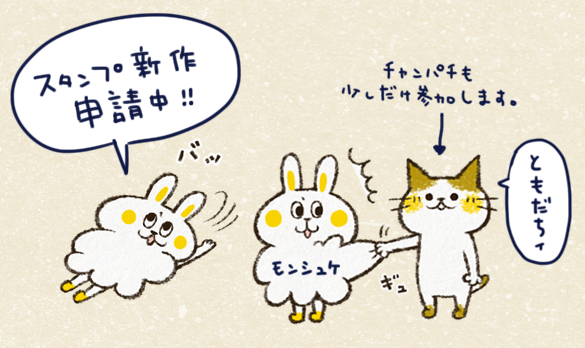 夏頃から準備していたスタンプ2つ、申請中です。チャンパチ4と、ウサギのモンシュケ。 