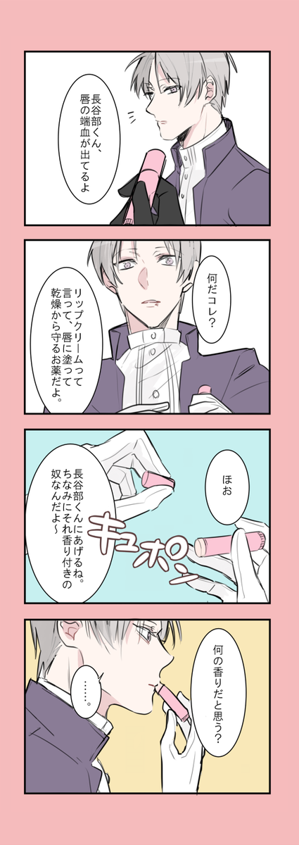 。゜はせべといちごリップ゜。 