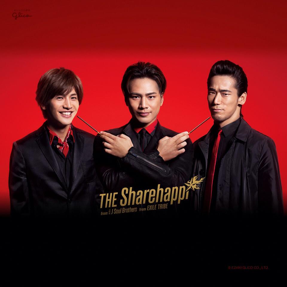 Exile Tribeエンタテインメント The Sharehappi From 三代目j Soul Brothers From Exile Tribe シェアハピ ポッキー 3jsb 小林直己 岩田剛典 登坂広臣 Http T Co Rehwx0v211