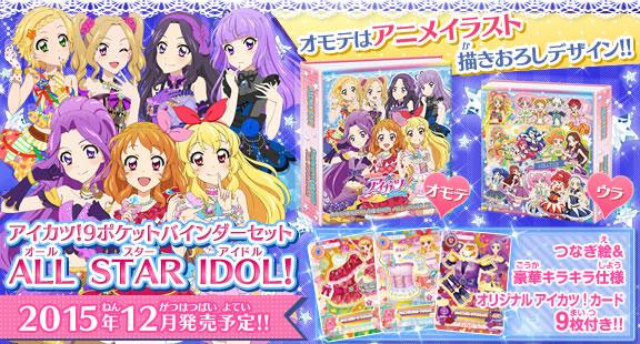 アイカツ！ 9ポケットバインダーセット SHINING STAGE アイカツスターズ！9ポケットバインダーセット SHINING STAGE
