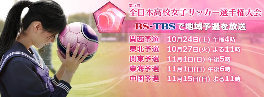Tbs高校女子サッカー 選手権地域予選 放送予定です 冬の選手権全国大会に向けた 各地域の代表決定試合を中継予定です 様々な思いを持って試合に臨む 彼女たちの姿 是非ご覧下さい Http T Co V8qwbrwaem Tbs高校女子サッカー 選手権地域予選 放送予定です 冬の選手権全国大会に向けた 各地域の代表決定試合を中継予定です 様々な思いを持って試合に臨む 彼女たちの姿 是非ご覧下さい Http T Co V8qwbrwaem
