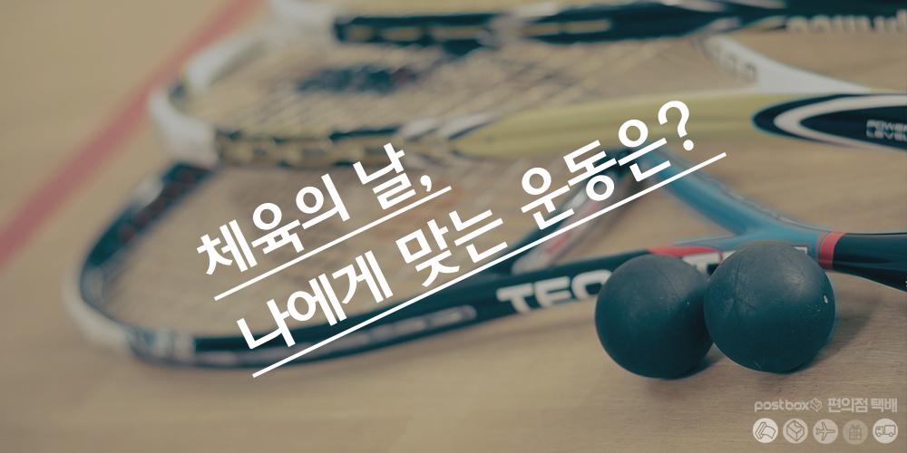 건강을 위해서 빠질 수 없는것은 바로 운동!! 내게 맞는 운동은 무엇이 있을까요?
▶ilovepostbox.tistory.com/911
#체육의날 #운동 #강르운동 #내게맞는운동은