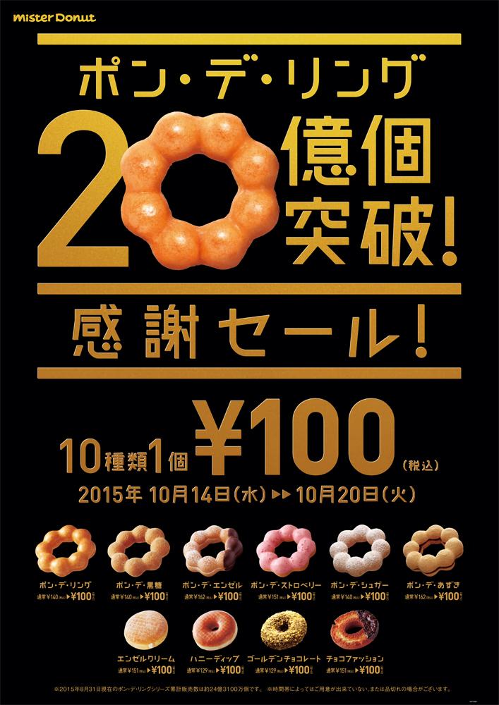 ☆ポン・デ・リング20億個突破！感謝セール！10種類1個100円(税込