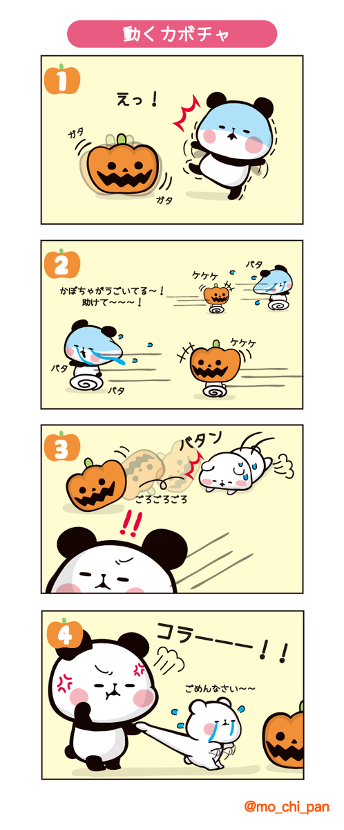 もちもちぱんだ もちぱん 公式 もちもちまんが もうすぐハロウィン まさか ほんもののおばけ もちもちぱんだ おもち パンダ 漫画 ハロウィン ハロウィンイラスト Http T Co Rburyonsoc Twitter