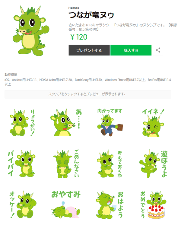 さいたま市のゆるキャラ「つなが竜ヌゥ」LINEスタンプ発売しました