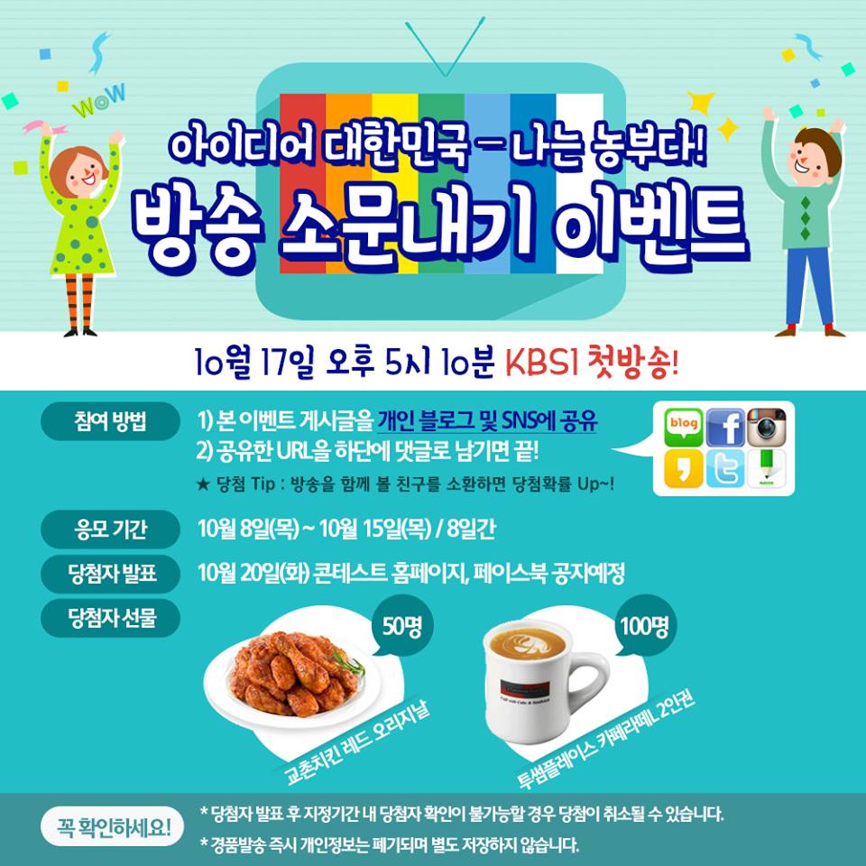 [방송 소문내기 EVENT] 농수산식품 창업 콘테스트가 KBS1 TV를 통해 총 6회에 걸쳐 방영됩니다. facebook.com/acreative15/po…