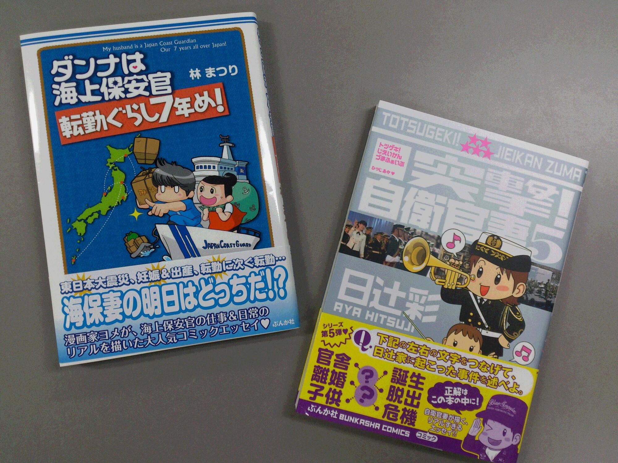 Twitter पर ぶんか社チーム4コマ 林まつり先生の新刊 ダンナは海上保安官 転勤ぐらし7年め 本日発売 日辻彩先生の 突撃 自衛官妻 とのコラボで 日本の海は私たち のダンナ が守る 海 Twitter पर ぶんか社チーム4コマ 林まつり先生の新刊 ダンナは海上保安官 転勤ぐらし7年め 本日発売 日辻彩先生の 突撃 自衛官妻 とのコラボで 日本の海は私たち のダンナ が守る 海