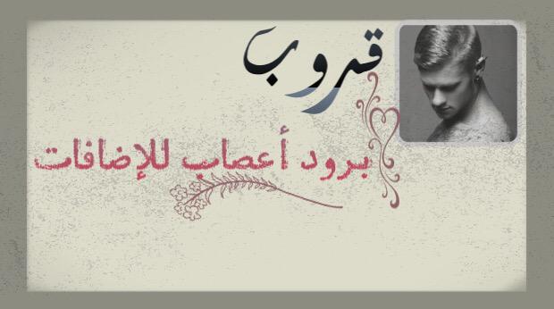brood__17's tweet photo. ⁧#قروب_вяøđ_α3ѕαβ_للإضافات_⁩  / من أراد الإنظمام الرجاء مراسلة ⁦@hamza14041⁩ ،، http://t.co/xbaMltbPQy