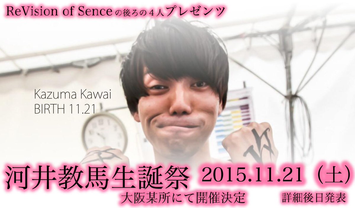 こーすけ Revision Of Sence Ar Twitter 河井教馬生誕祭 Vo 河井教馬氏の誕生日でもある11月21日に生誕祭を行います 場所は大阪某所 追って情報を解禁するのでお楽しみに Http T Co Jxdttibud4 こーすけ Revision Of Sence Ar Twitter 河井教馬生誕祭 Vo 河井教馬氏の誕生日でもある11月21日に生誕祭を行います 場所は大阪某所 追って情報を解禁するのでお楽しみに Http T Co Jxdttibud4
