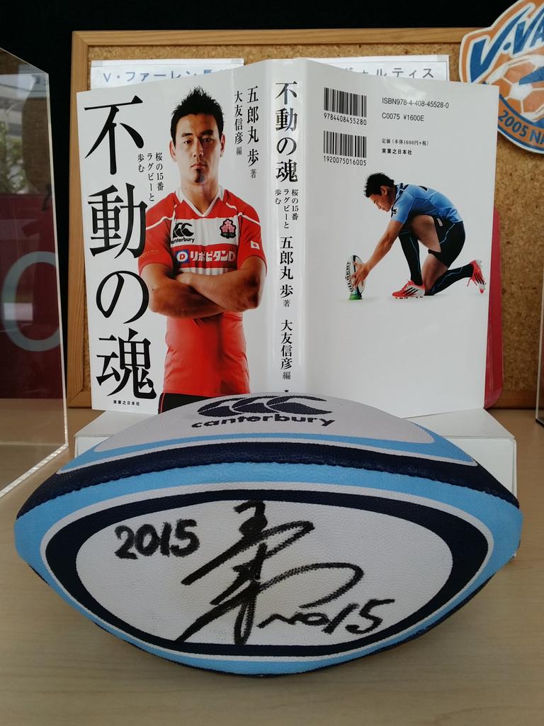 長崎まちねた בטוויטר 五郎丸選手のサインボールを長崎市立図書館で展示中 ラグビーワールドカップで大活躍した日本代表 五郎丸歩選手の サインボールと著書が長崎市立図書館ロビーで展示されています 詳しく Http T Co Svl6hfgz6b Http T Co Aqlkw9oz9g 長崎まちねた בטוויטר 五郎丸選手のサインボールを長崎市立図書館で展示中 ラグビーワールドカップで大活躍した日本代表 五郎丸歩選手の サインボールと著書が長崎市立図書館ロビーで展示されています 詳しく Http T Co Svl6hfgz6b Http T Co Aqlkw9oz9g