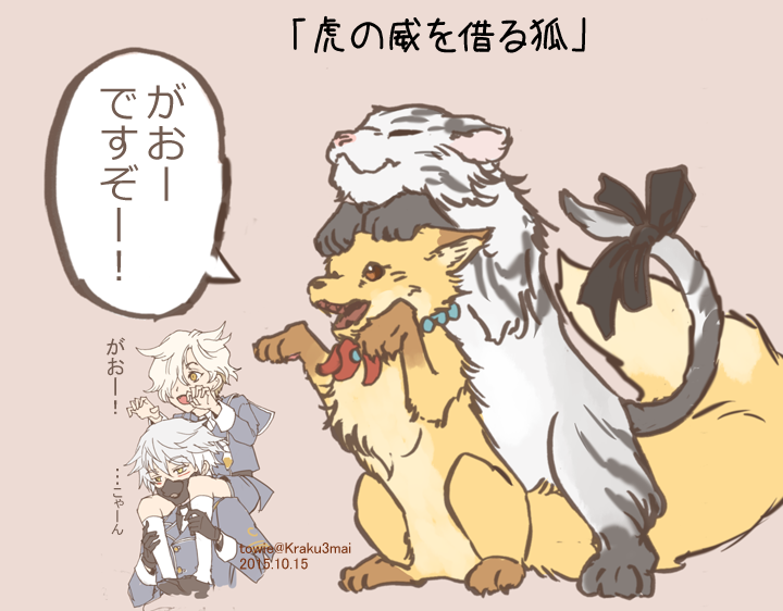 虎の威を借る狐。 
