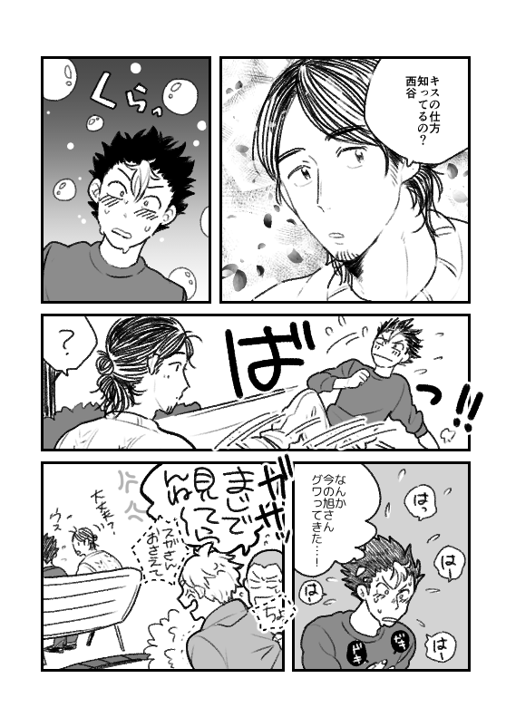 スガさんに言わ(強要さ)れ、初デートで遂に旭さんにキスさせてほしいと頼んだ西谷だったが…? 