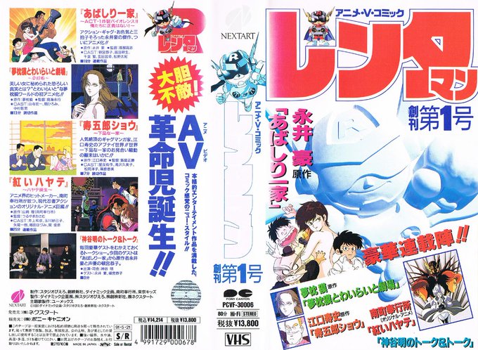 レンタマン 第1号 1991/05/21"AV革命児誕生!!"あばしり一家『炸裂バイオレンス!!俺たちに正義はない!』夢