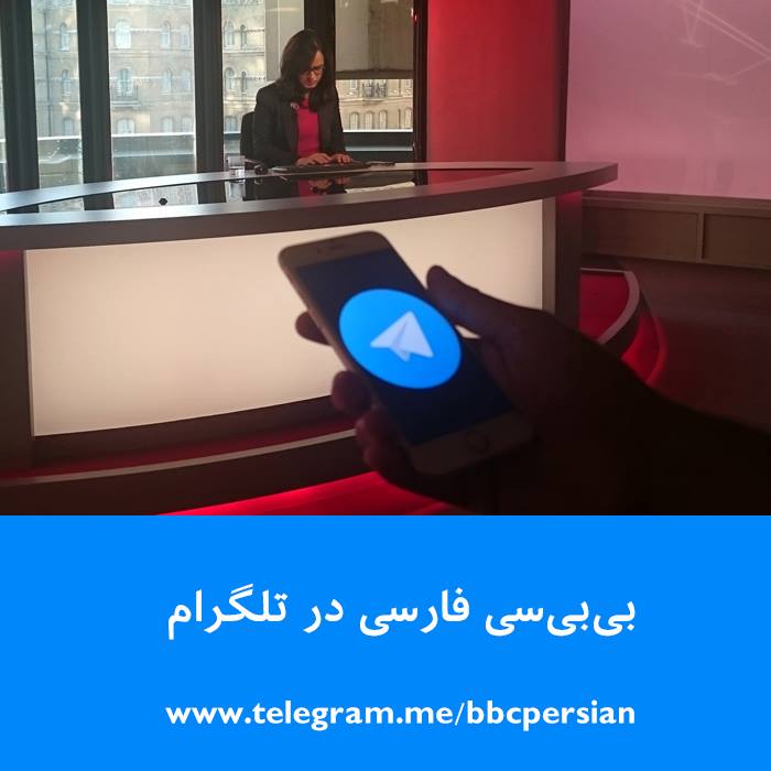 BBC NEWS فارسی on Twitter: "بیبیسی فارسی در #تلگرام: گزیدهای از