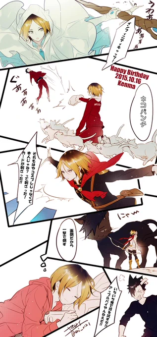 めちゃくちゃ楽しそうな研磨
誕生日おめでとう!(=^・^=)
#孤爪研磨生誕祭2015 