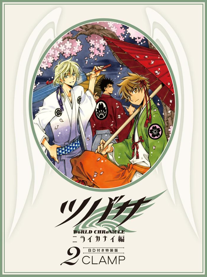 【ニュース】「ツバサ-ニライカナイ編-」2巻＆特装版は本日発売！特装版はオリジナルアニメ『春雷記』Blu-ray＆特製チャーム付！clamp-net.com/archives/2220　amzn.to/1KqSSXo