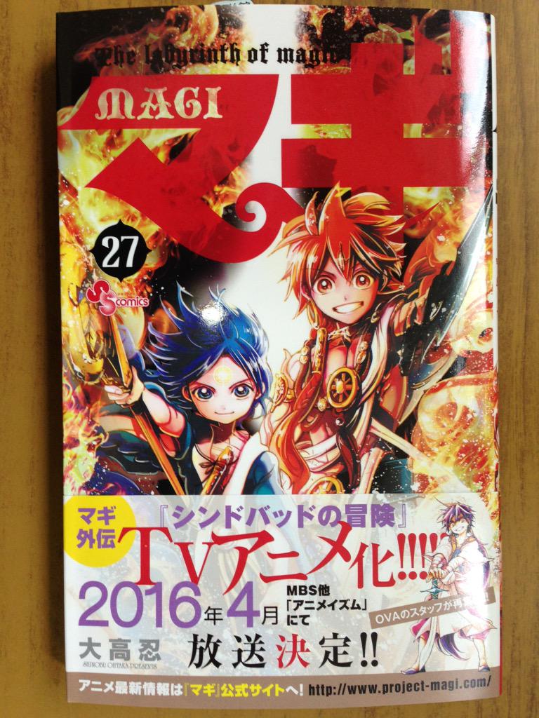 戸田書店沼津店 閉店 ついに アニメ化 Tvアニメ16年4月放送決定 裏サンコミックス 大高 忍 大寺義史最新刊 マギ シンドバッドの冒険 巻 は今日発売だよ 本家本元 マギ 27巻 も同時発売 それぞれに特典ペーパー封入 Http T