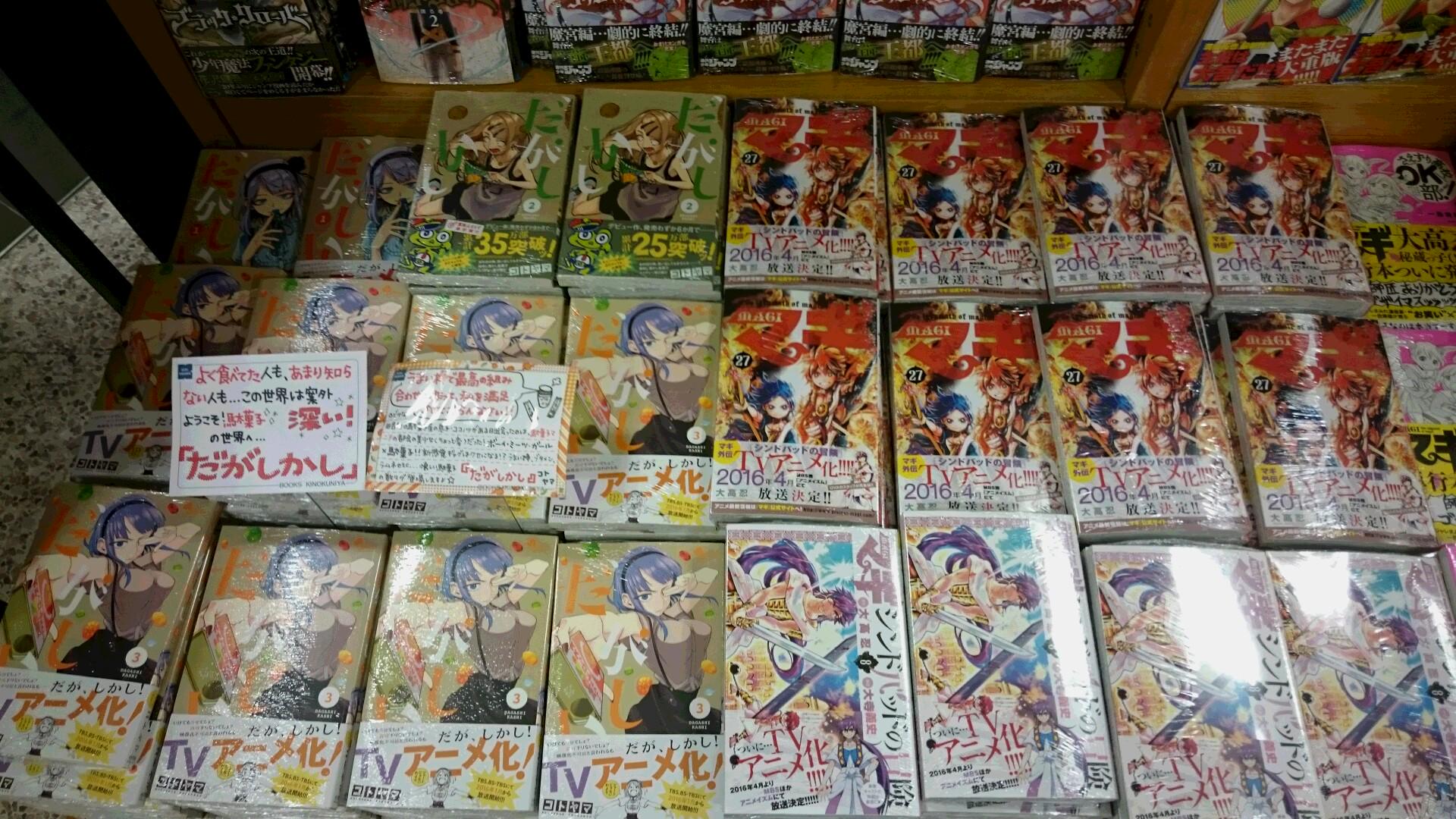 O Xrhsths 紀伊國屋書店 梅田本店 Sto Twitter 小学館からは少年サンデー 裏少年サンデーコミックスが発売 マギ 27巻や マギ シンドバッドの冒険 8巻 アニメ化が決定した だがしかし 3巻などこちらも人気作品目白押し マギの2点は 特典ペーパーを封入