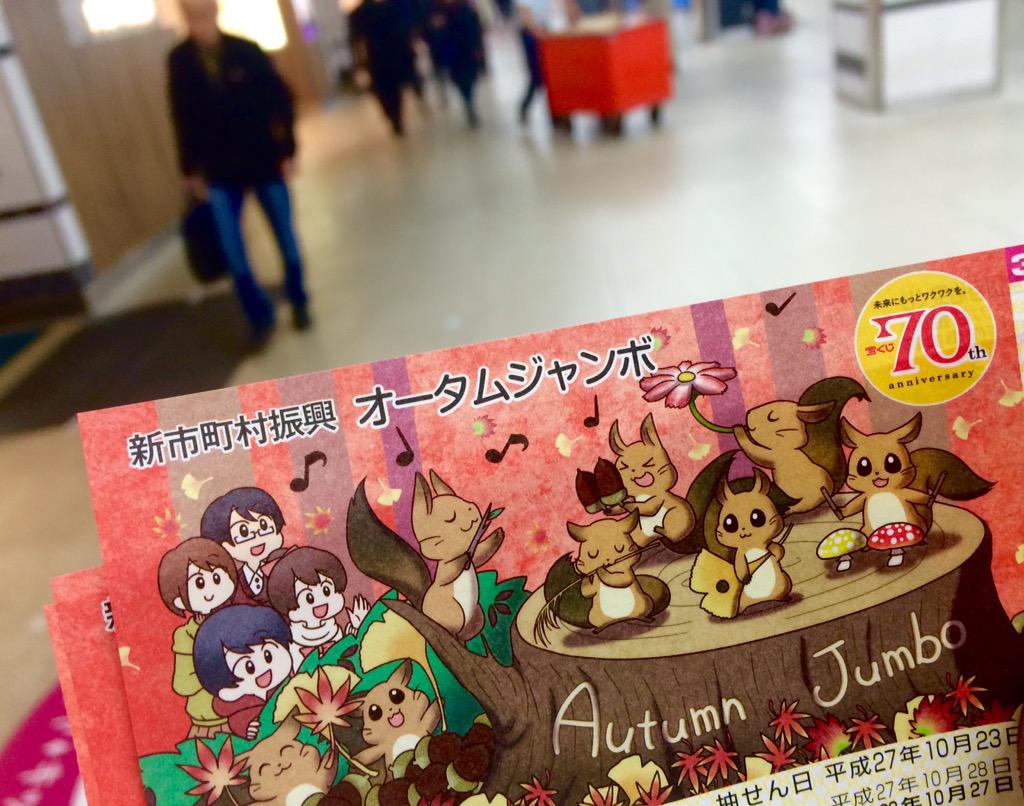 オータムジャンボ オータムジャンボ