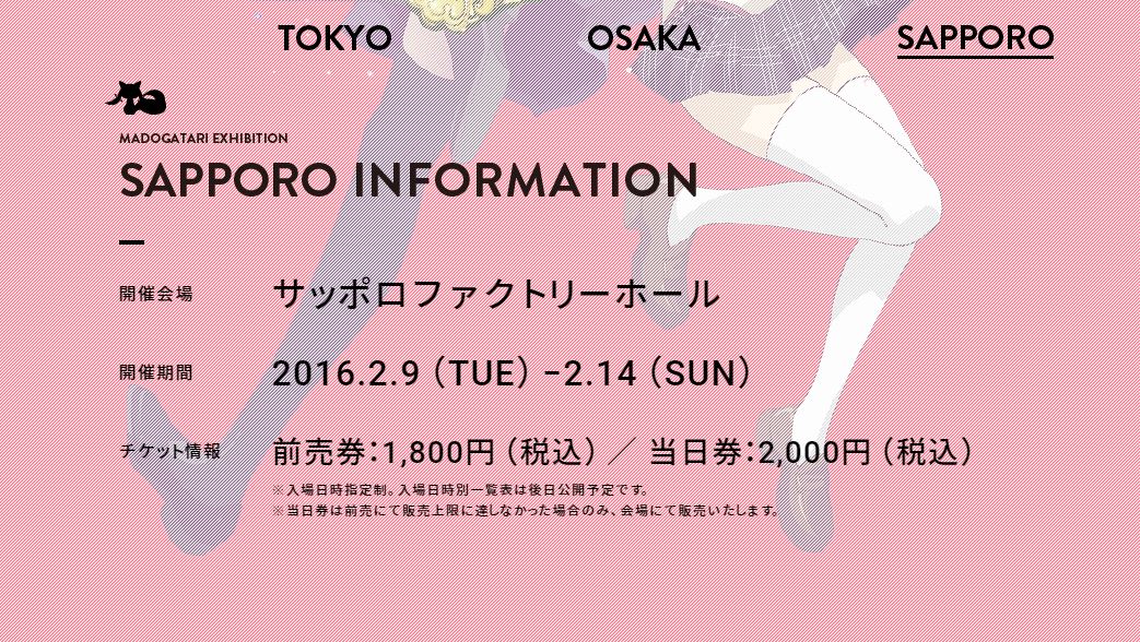 Madogatari展公式 札幌情報 16年2月9日 水 14日 日 に北海道 札幌で開催するmadogatari展 の開催会場がサッポロファクトリーホールに決定 東京 大阪と同じく入場日時指定となりますので続報をお待ちください Madogatari T Co