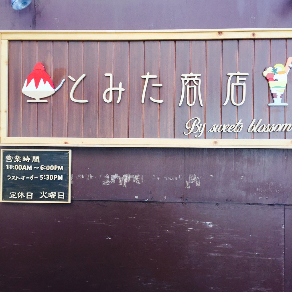 山形日和。ぱすぽーと【公式】 on Twitter "とみた商店さんがリニューアルです！パフェ屋さんに！ロール