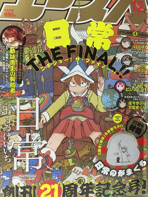 日常 が少年エース12月号にて最終回 惜しむ声や感謝の声が渦巻くtl 日常 が少年エース12月号にて最終回 惜しむ声や感謝の声が渦巻くtl