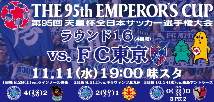 水戸ホーリーホック ニュース 第95回天皇杯全日本サッカー選手権大会ラウンド16 対戦カード 日程 開催地決定のお知らせ T Co Tatccgcqel Hollyhock T Co Whtbwsficm