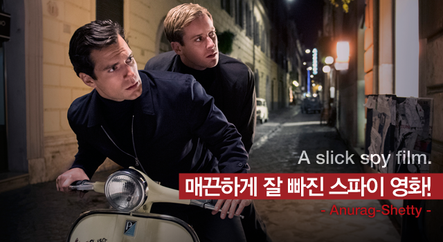 daumscreen's tweet photo. 새로운 코드네임의 등장 ! 미국CIA와 소련KGB의 공동작전을 그린 영화  < 맨프롬uncle > https://t.co/7sWOfMt7yu