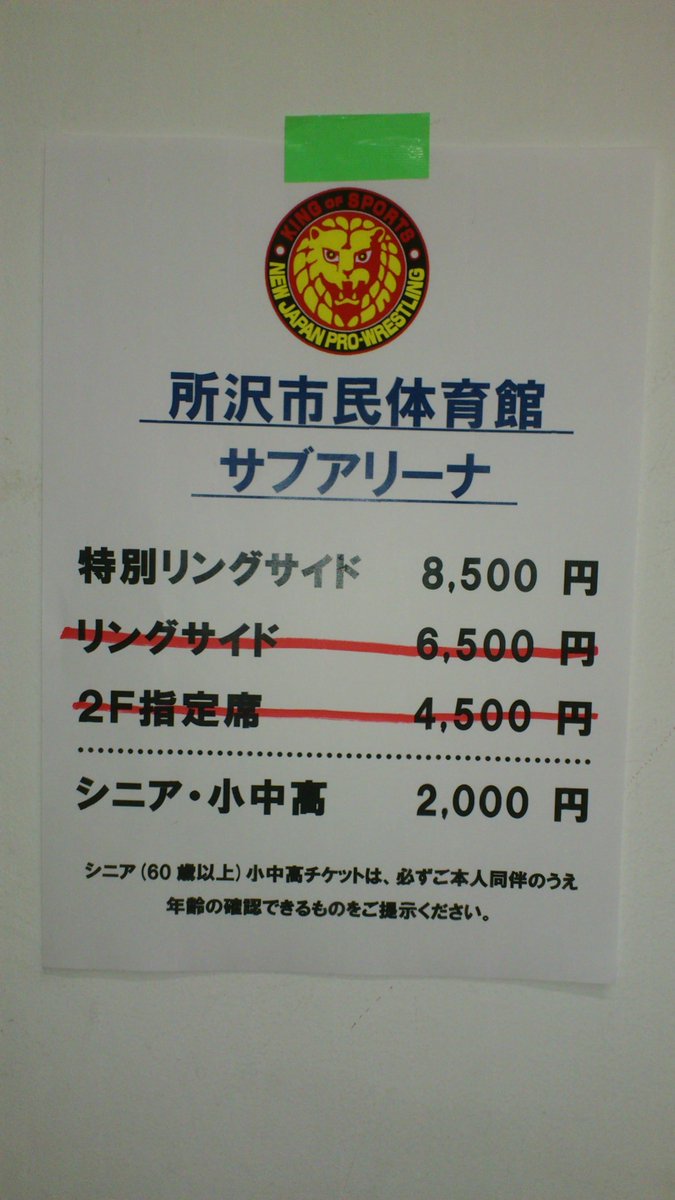 本日開催 10月23日 金 埼玉 所沢市民体育館 サブアリーナ大会 試合開始19 00 の当日券は リングサイド 2f指定席 が完売となりました 現在は 特別リングサイド シニア 小中高生券 を発売中です Njpst 新日本プロレスリング株式会社営業部 本日開催 10月23日 金 埼玉 所沢市民体育館 サブアリーナ大会 試合開始19 00 の当日券は リングサイド 2f指定席 が完売となりました 現在は 特別リングサイド シニア 小中高生券 を発売中です Njpst 新日本プロレスリング株式会社営業部