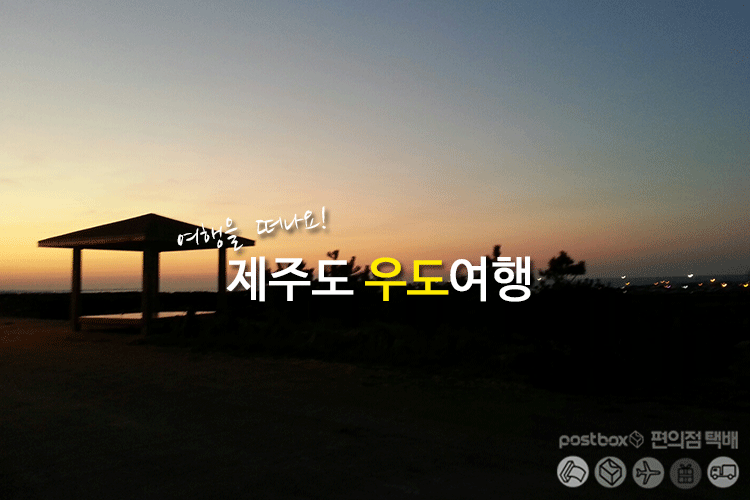 미스 포스트박스의 제주도 우도여행기
ilovepostbox.blog.me/220517474788
#제주여행 #우도여행 #여행기 #제주도여행 #가을여행