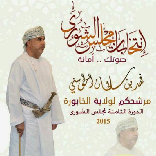 مرشح ولايه الخابوره

فزعتكم اهل الخابوره