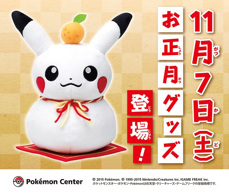 ポケモン公式ツイッター 在 Twitter 上 11月7日 土 ポケモンセンターに お正月グッズが早くも登場 とってもかわいい ピカチュウ鏡餅のぬいぐるみも T Co Lxgmktx9l3 ポケモン ポケモンセンター T Co J5aaylnej3 Twitter