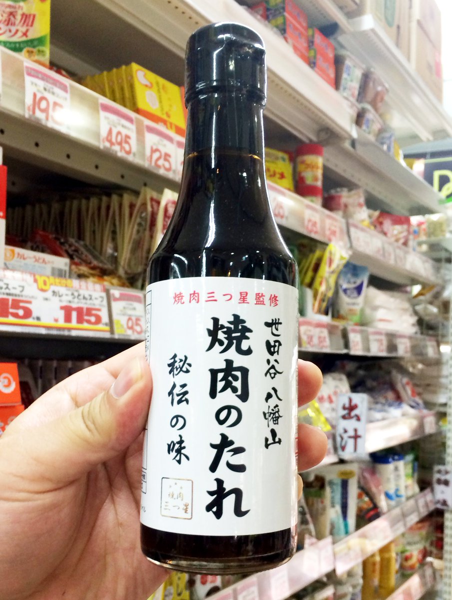 驚安の殿堂 ドン キホーテ 焼き肉は 人人 人人人 タレが重要 Y Y Y Y Y ワンランク上の焼き肉のタレ お肉の味を引き立てる コクと甘み クセになる味わい 東京八幡山の焼肉店 三つ星 監修の焼き肉タレが新発売 8 T Co